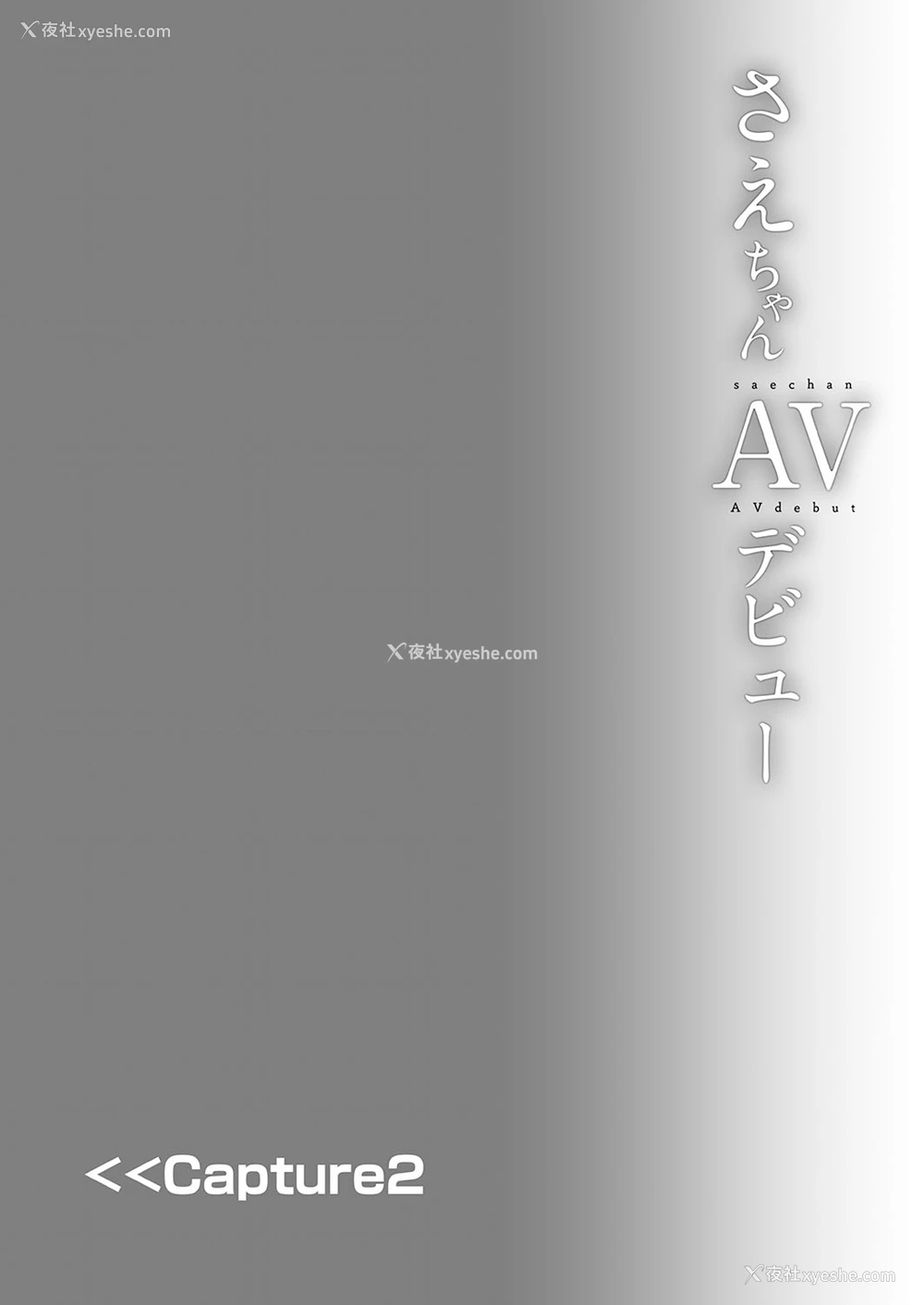 10P - [しまじや (しまじ)] さえちゃんAVデビュー [中国翻訳] [DL版]