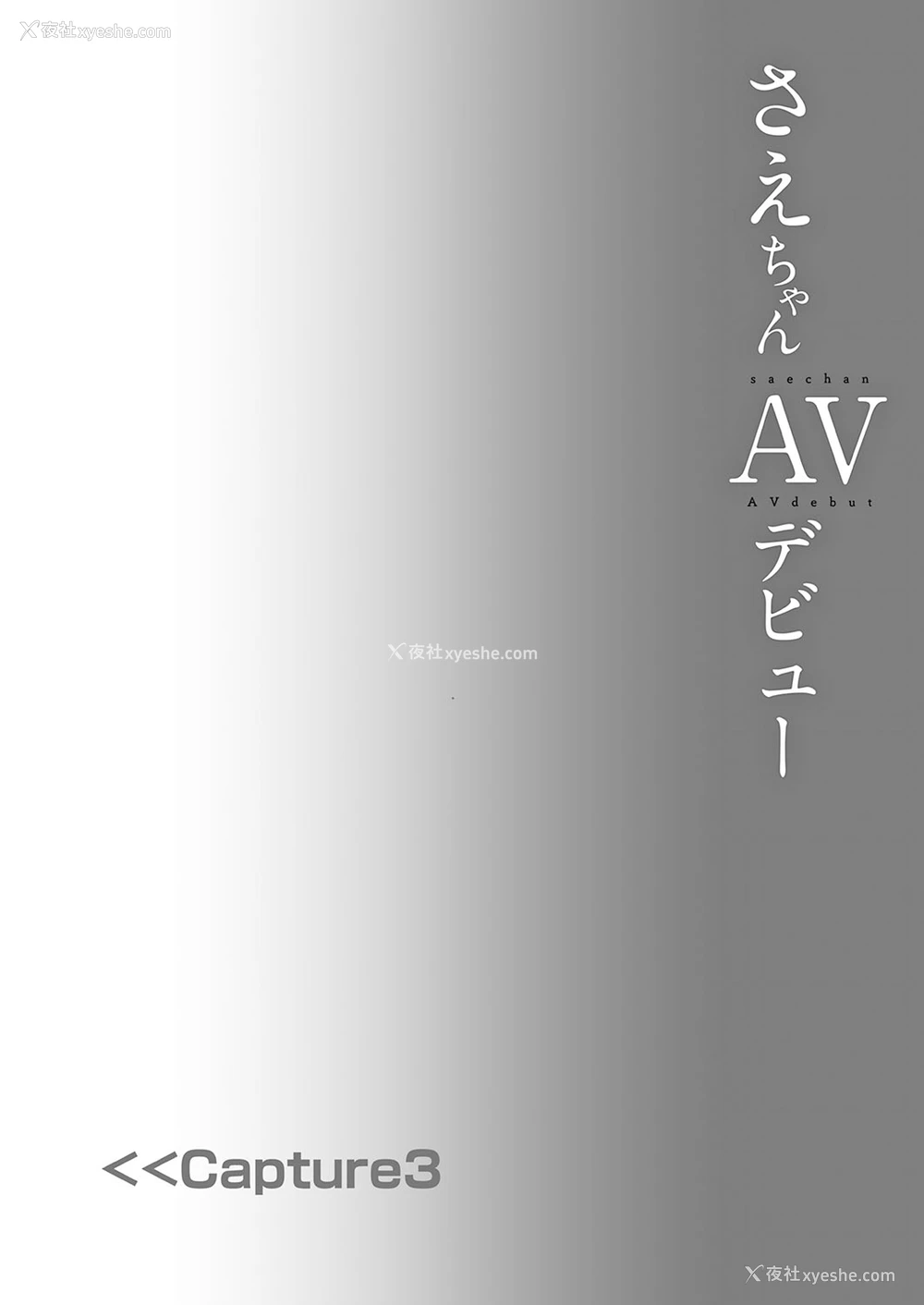 19P - [しまじや (しまじ)] さえちゃんAVデビュー [中国翻訳] [DL版]