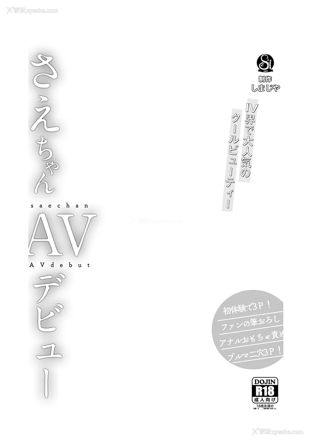 2P - [しまじや (しまじ)] さえちゃんAVデビュー [中国翻訳] [DL版]
