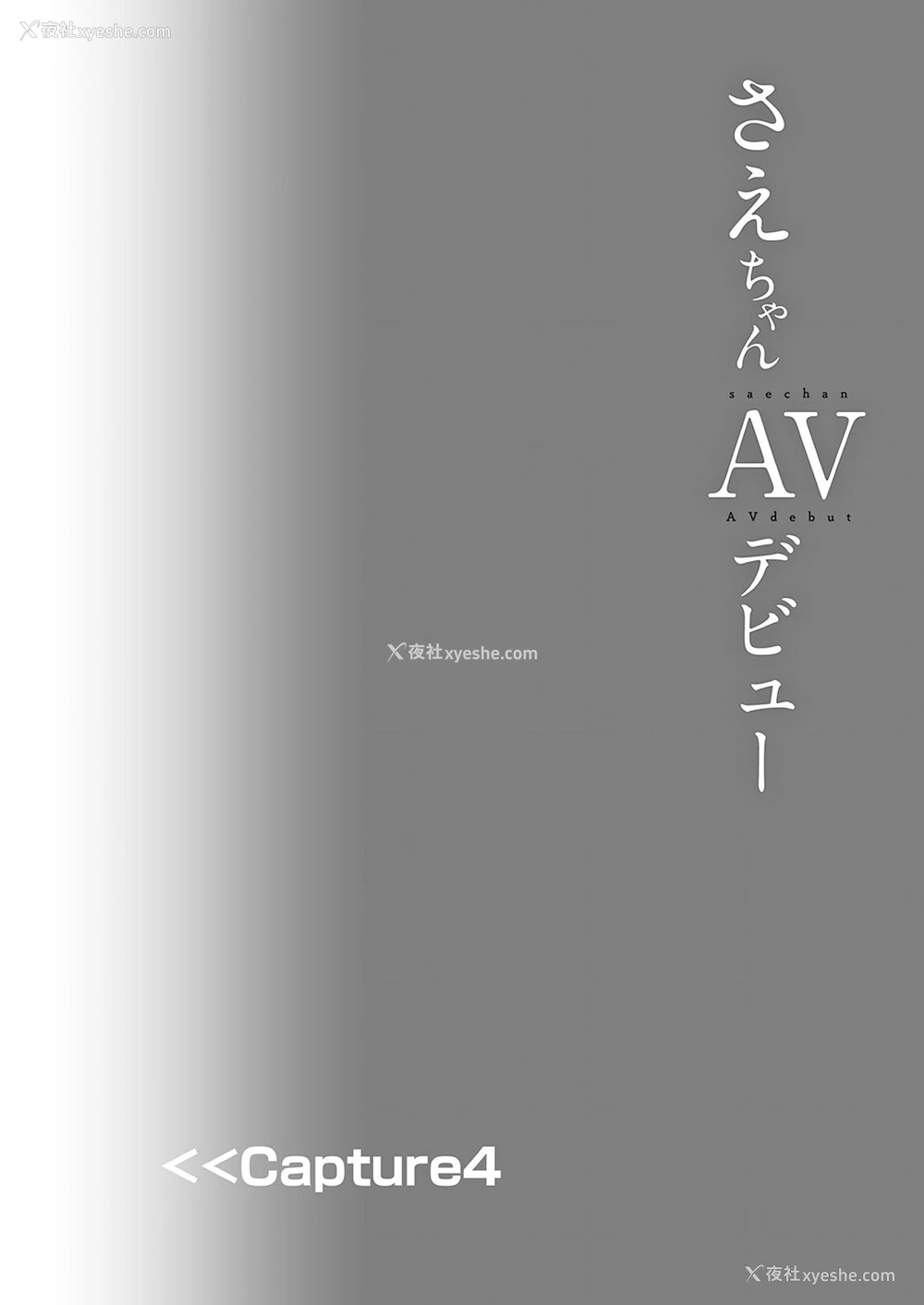 27P - [しまじや (しまじ)] さえちゃんAVデビュー [中国翻訳] [DL版]