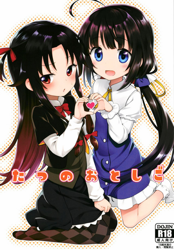[ろ～たり～Engine (神无月元史)] たつのおとしご (りゅうおうのおしごと!) [中国翻訳] [DL版]