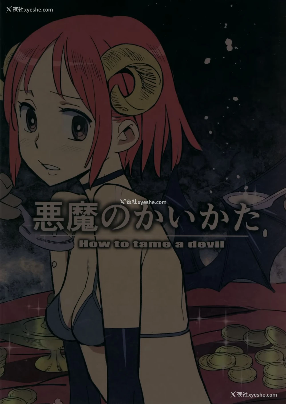 24P - (C92) [VOLVOX (キザキ)] 悪魔のかいかた [中国翻訳]