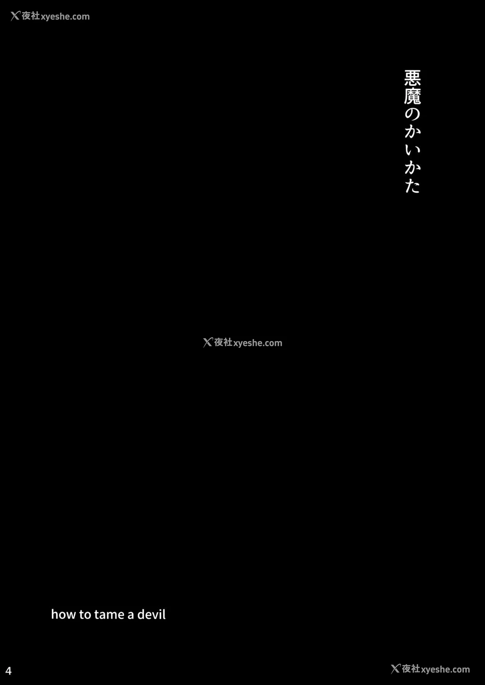 4P - (C92) [VOLVOX (キザキ)] 悪魔のかいかた [中国翻訳]