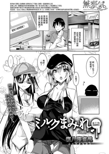 [复八磨直兎] ミルクまみれ (コミックメガストアα 2018年5月号) [中国翻訳] [DL版]