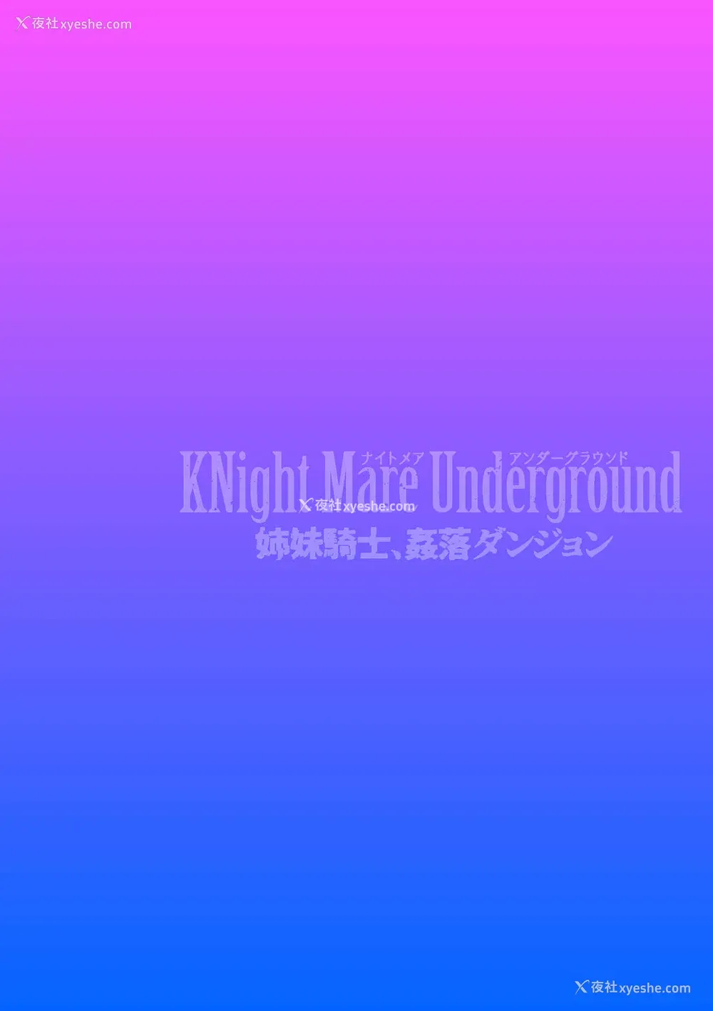 2P - [リンスン] KNight Mare Underground ～姉妹骑士、奸落ダンジョン～ 第1话 [中国翻訳]