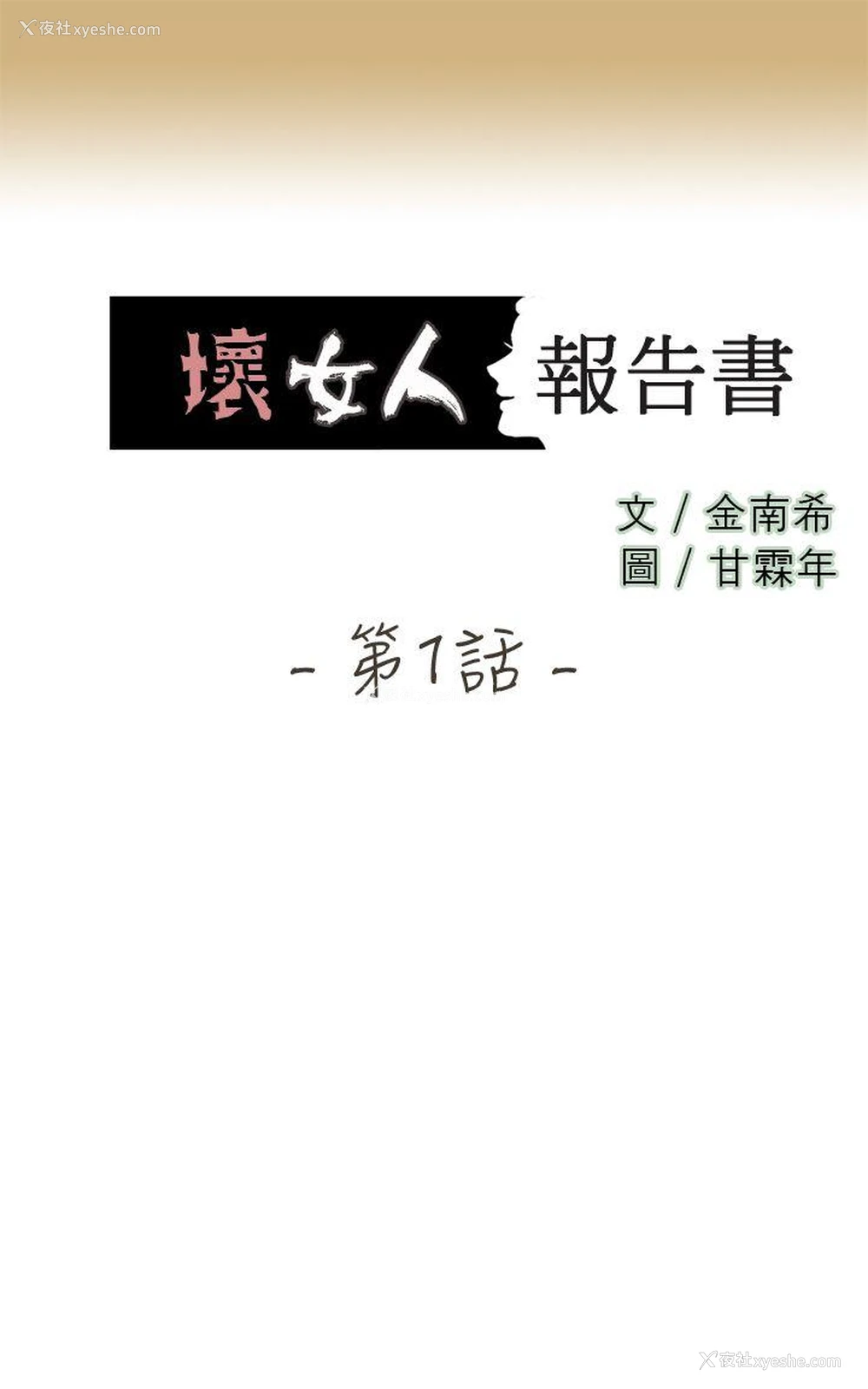 3P - 坏女人报告书