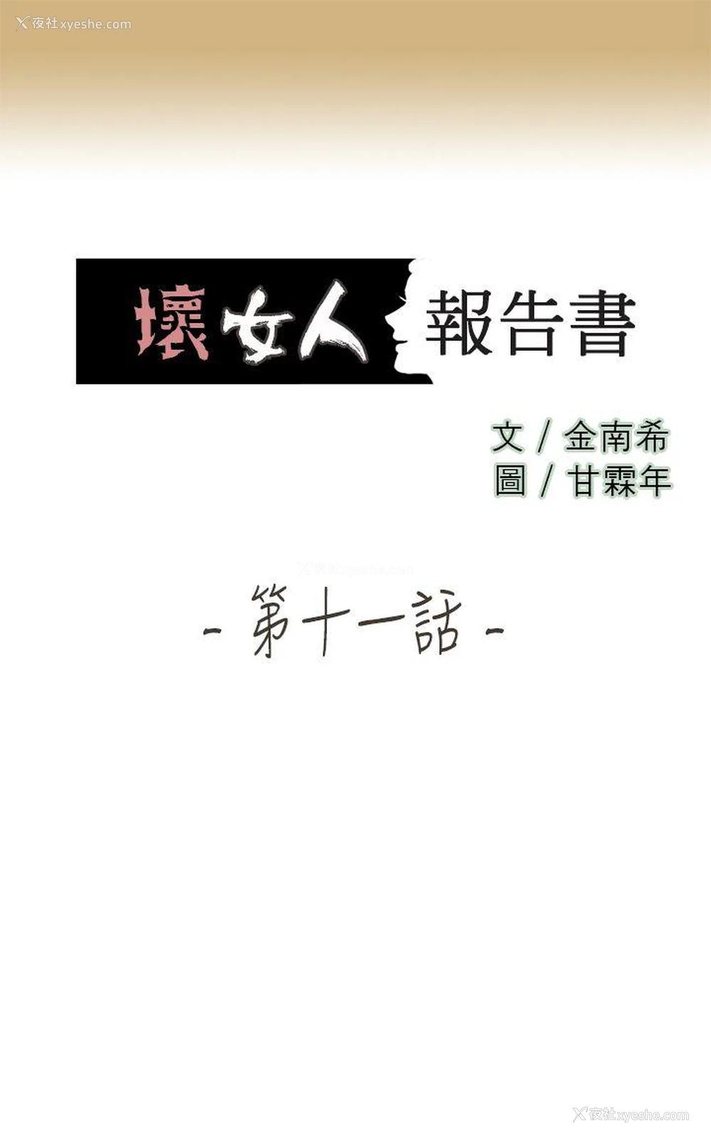 1P - 坏女人报告书