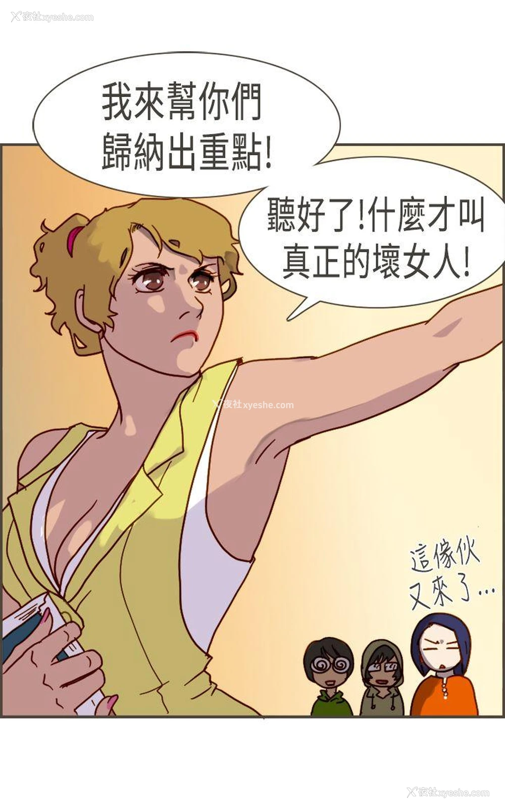 8P - 坏女人报告书
