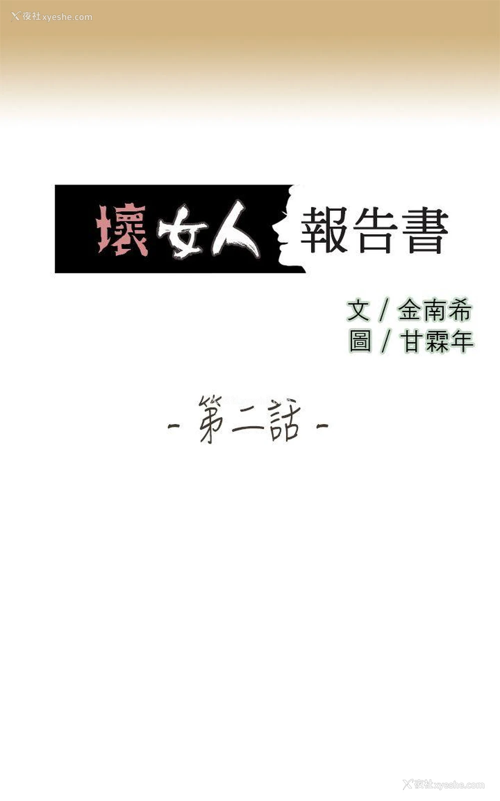 1P - 坏女人报告书