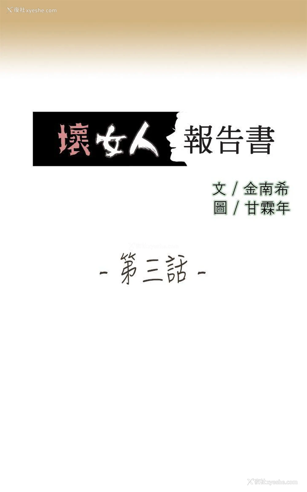 1P - 坏女人报告书