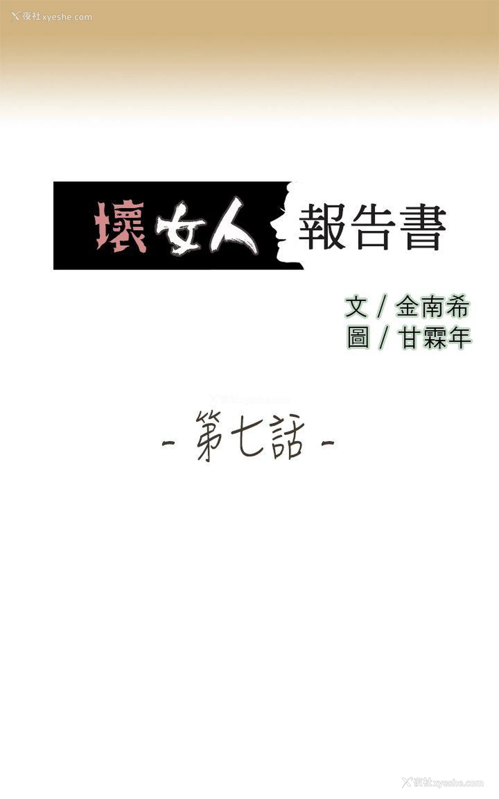 1P - 坏女人报告书