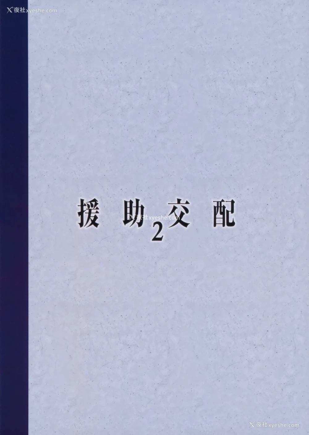 26P - (COMIC1☆11) [アットホーム酒家 (たくのみ)] 援助交配2 [中国翻訳]