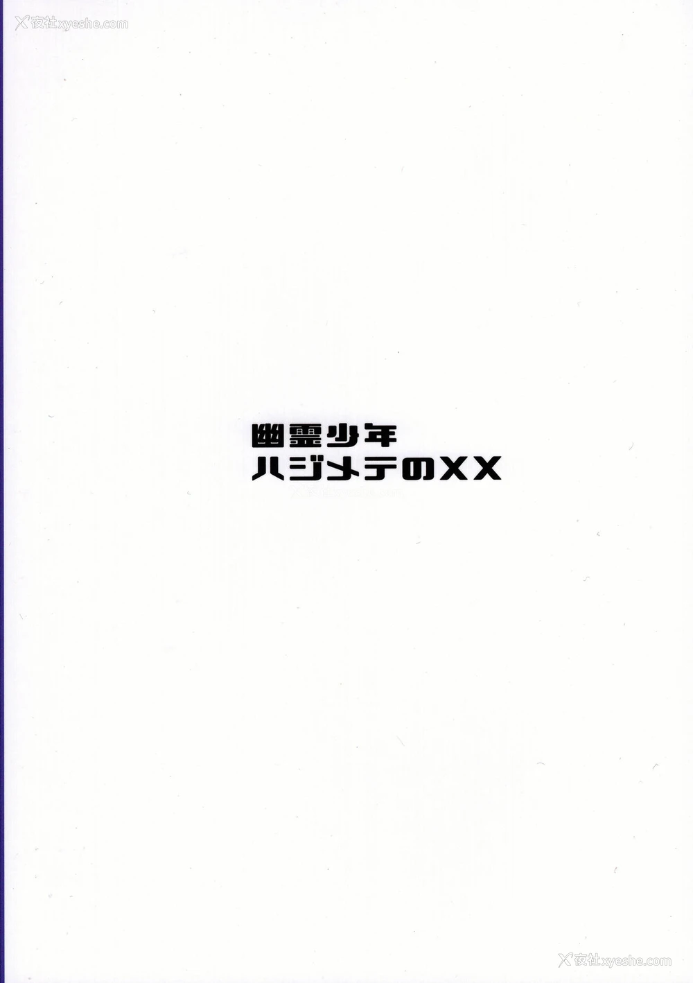 26P - (C97) [猛茸大収获祭 (越后屋タケル)] 幽霊少年ハジメテのXX (ポケットモンスター ソード・シールド) [中国翻訳]