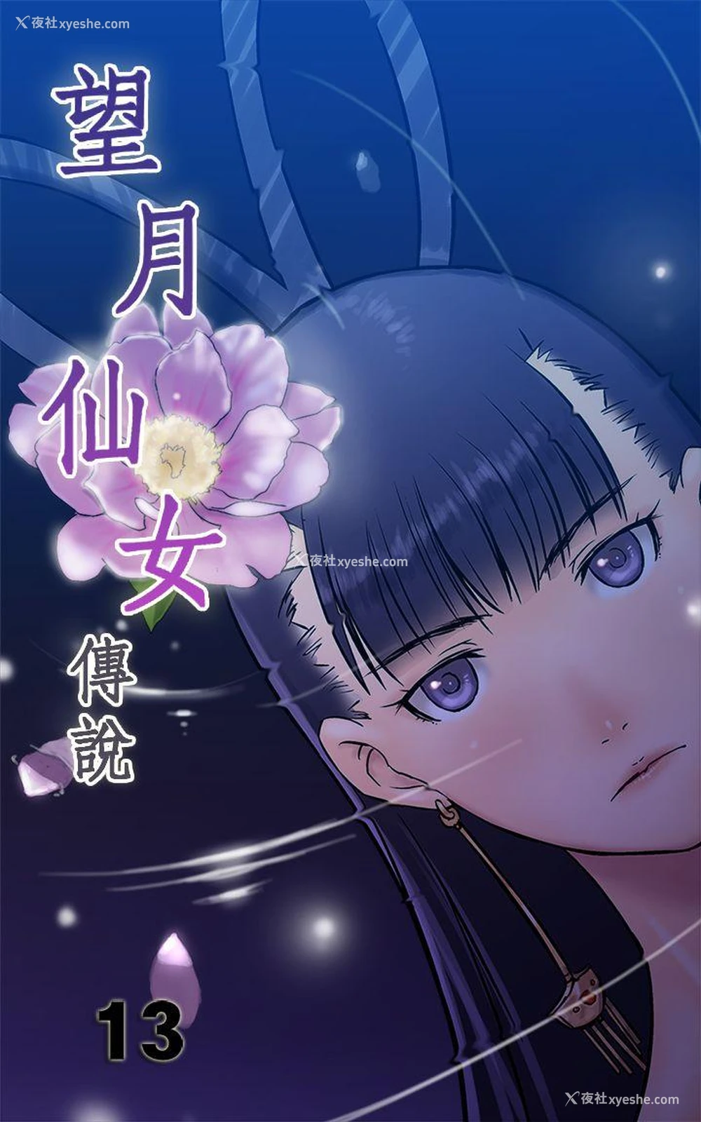 1P - 望月仙女传说