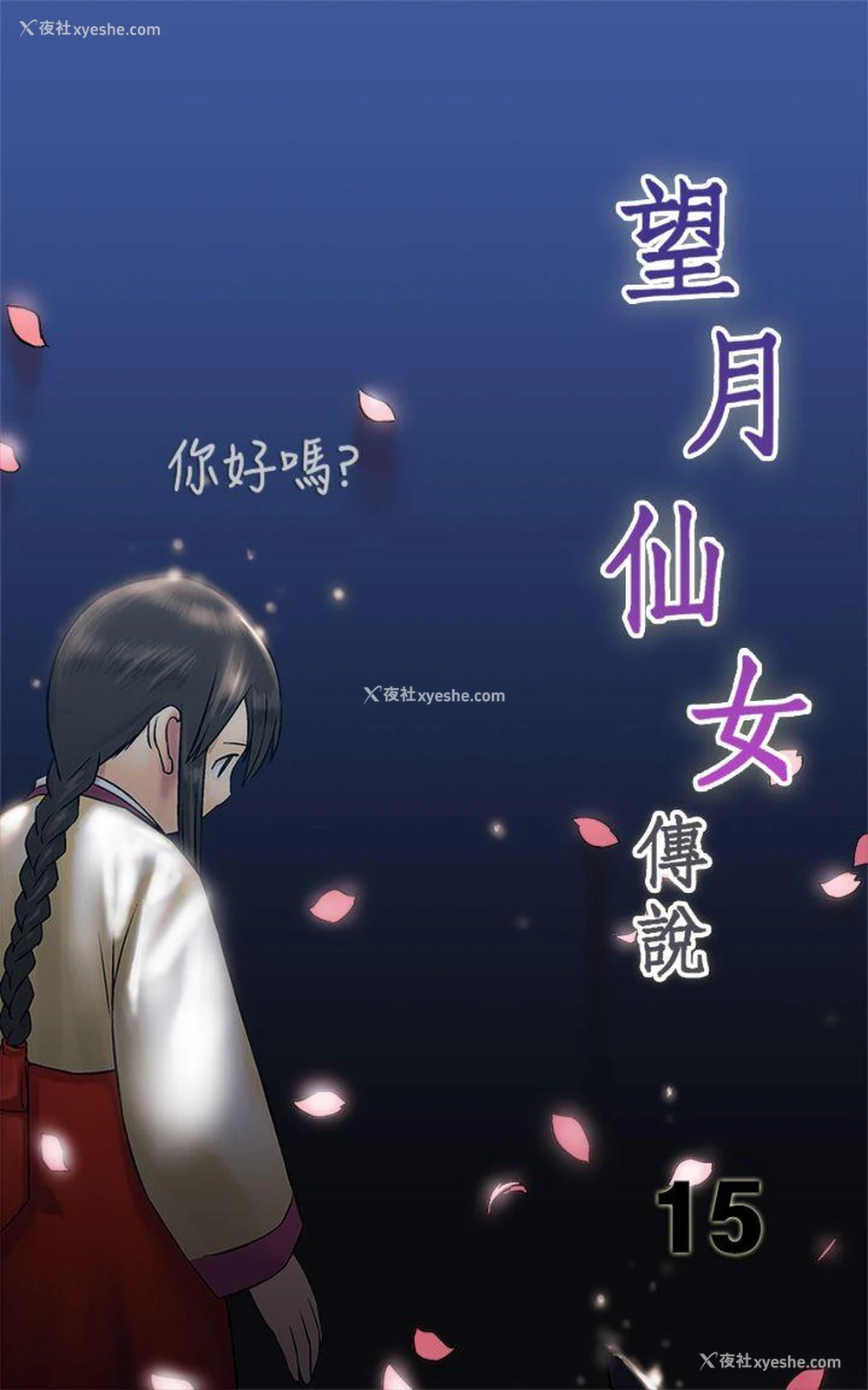 1P - 望月仙女传说