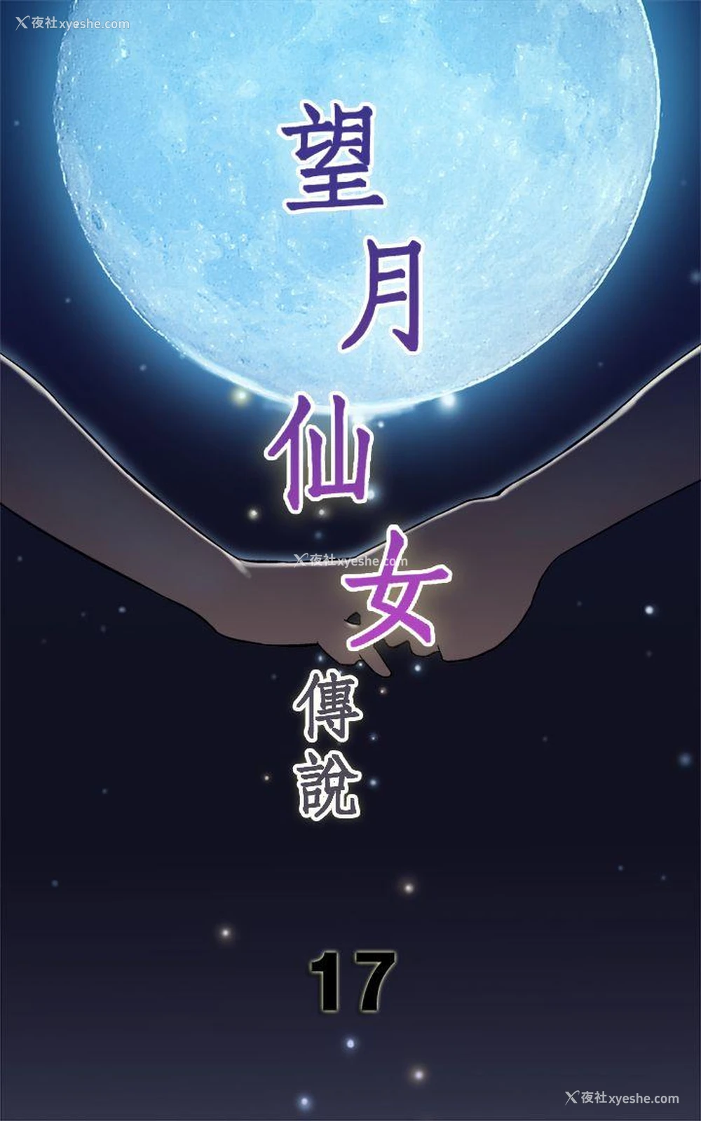 1P - 望月仙女传说