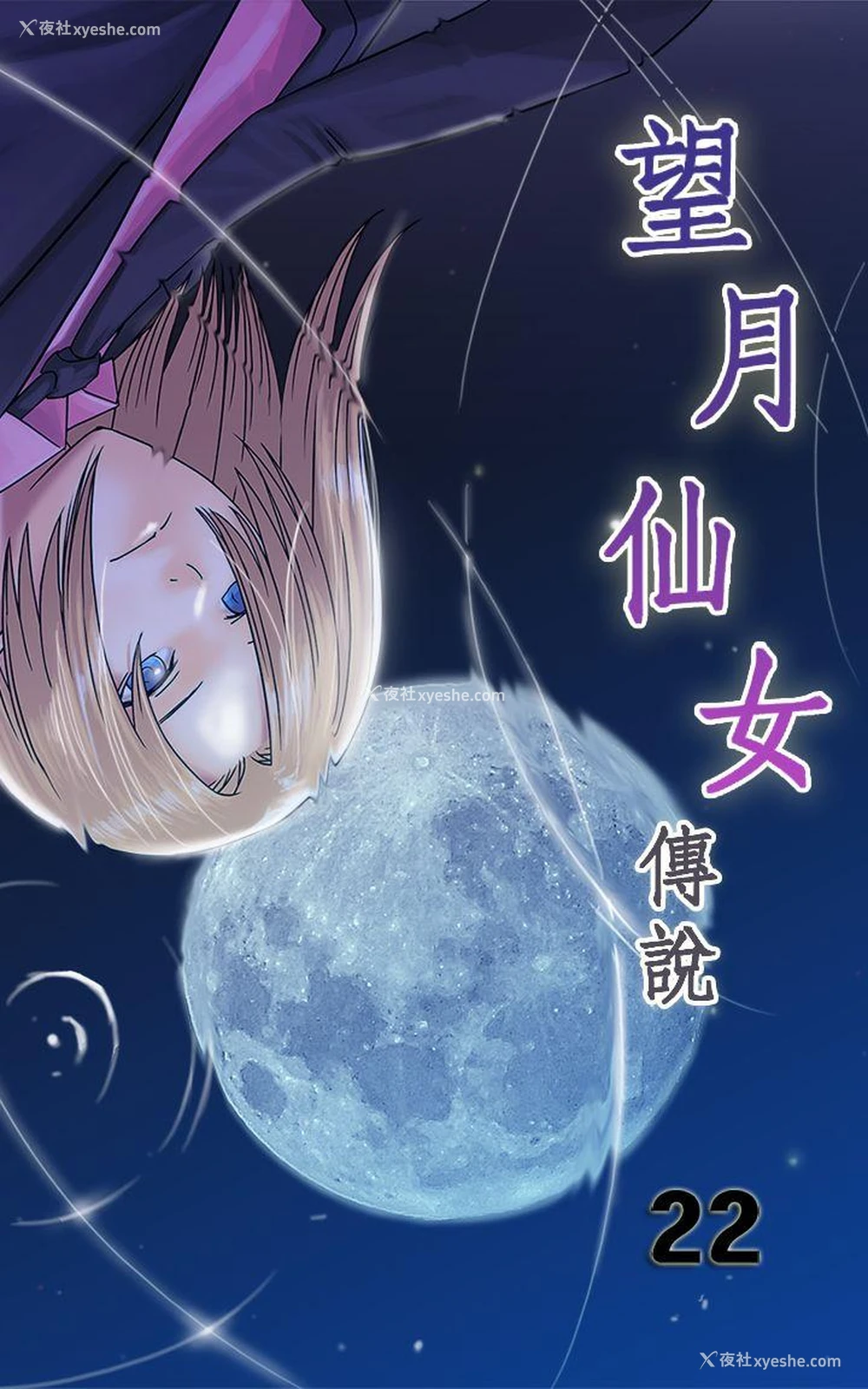 1P - 望月仙女传说