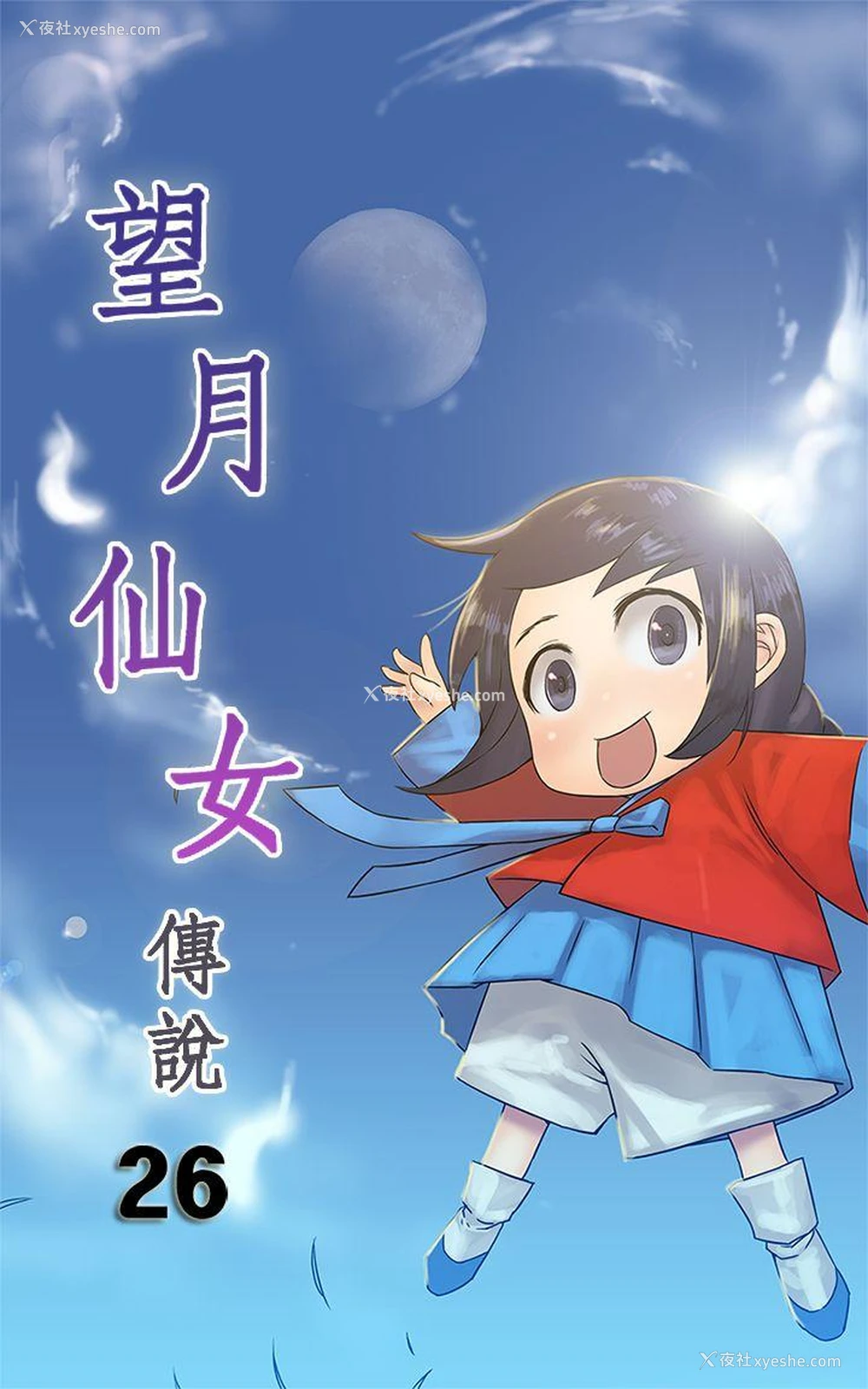 1P - 望月仙女传说
