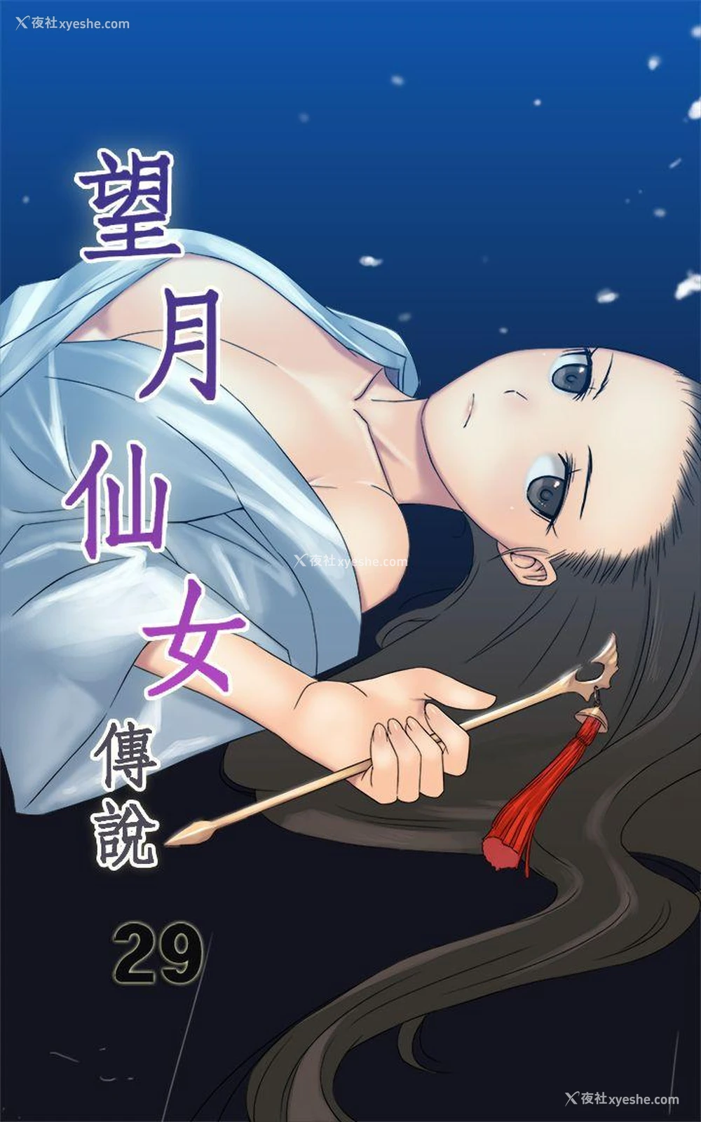 1P - 望月仙女传说