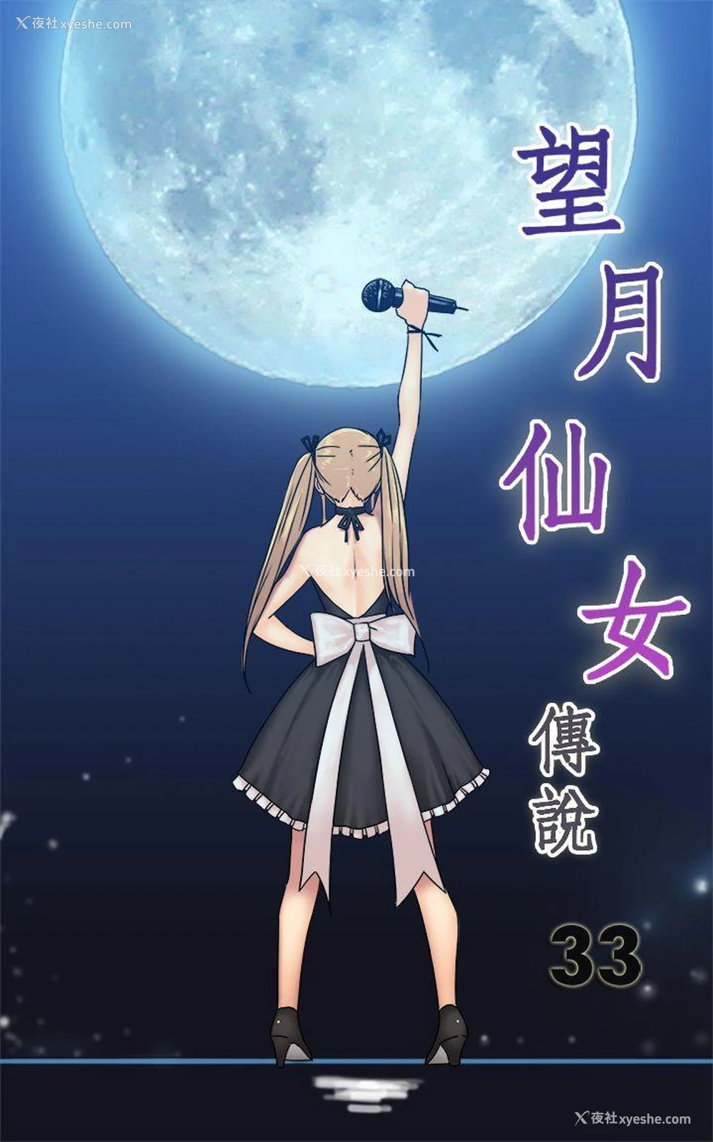 1P - 望月仙女传说