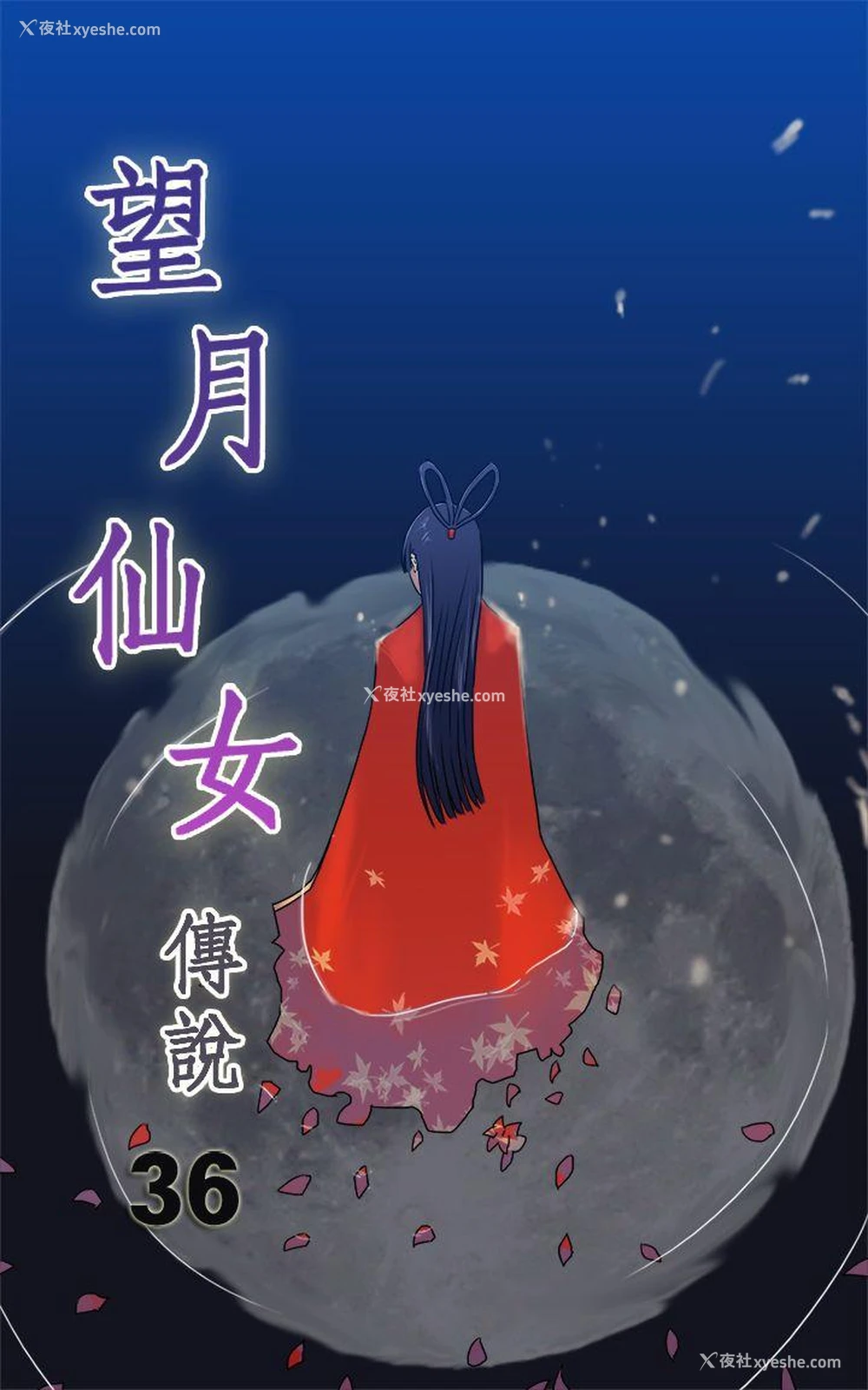 1P - 望月仙女传说