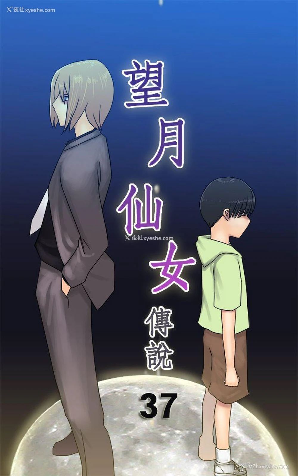 1P - 望月仙女传说