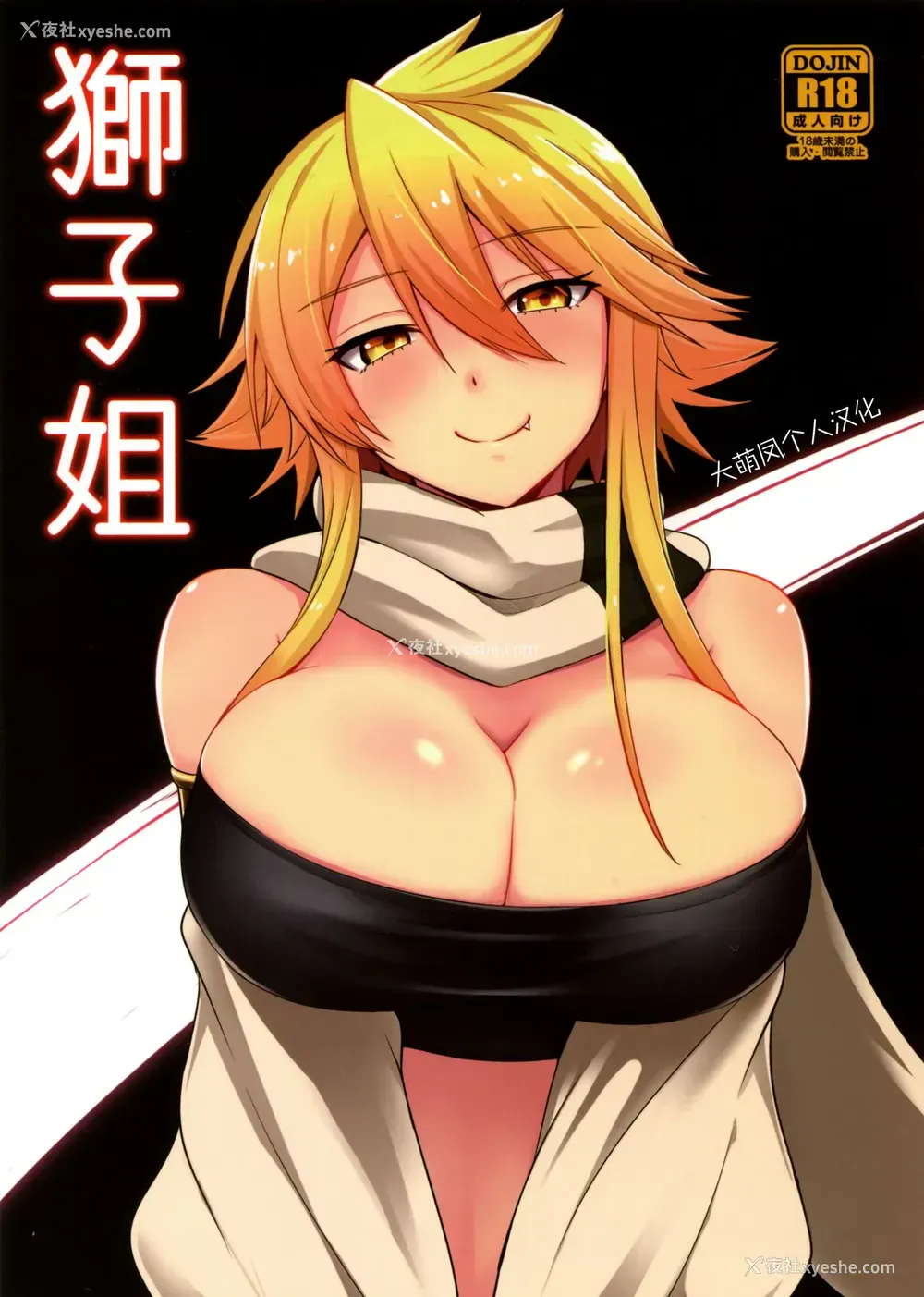 1P - (サンクリ2015 Winter) [割れ目 (こっぺ)] 狮子姐 (アカメが斩る!) [中国翻訳]