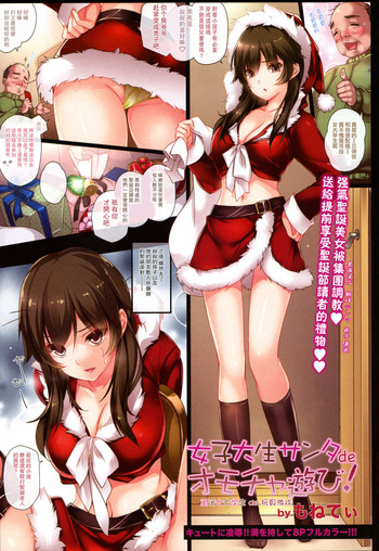 [もねてぃ] 女子大生サンタdeオモチャ游び！ (ANGEL 倶楽部 2016年1月号) [中国翻訳]