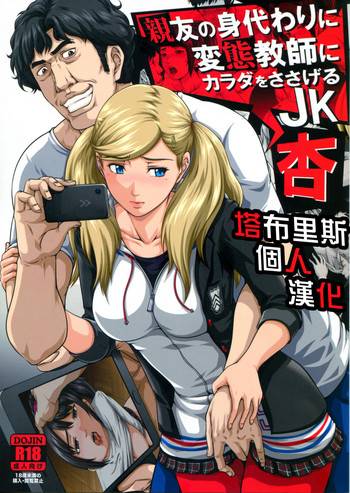 (COMIC1☆13) [とやてい (戸山テイジ)] 亲友の身代わりに変态教师にカラダをささげるJK 杏 (ペルソナ5) [中国翻訳]