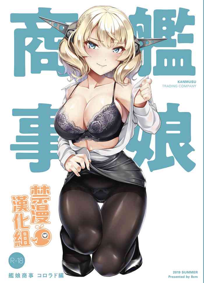 [8cm (はっせん)] 舰娘商事 コロラド编 (舰队これくしょん -舰これ-) [中国翻訳] [DL版]