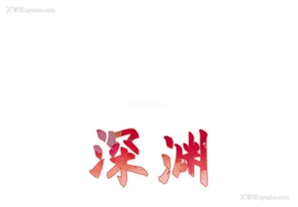 1P - 深渊