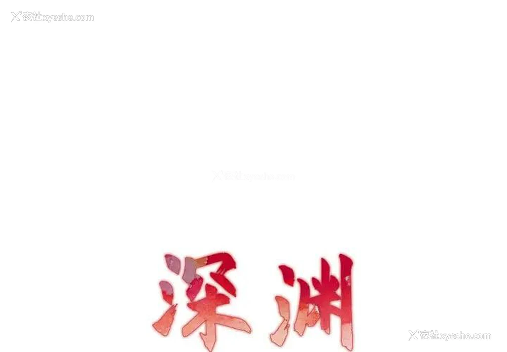 1P - 深渊