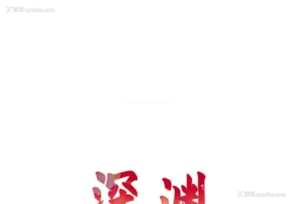 1P - 深渊
