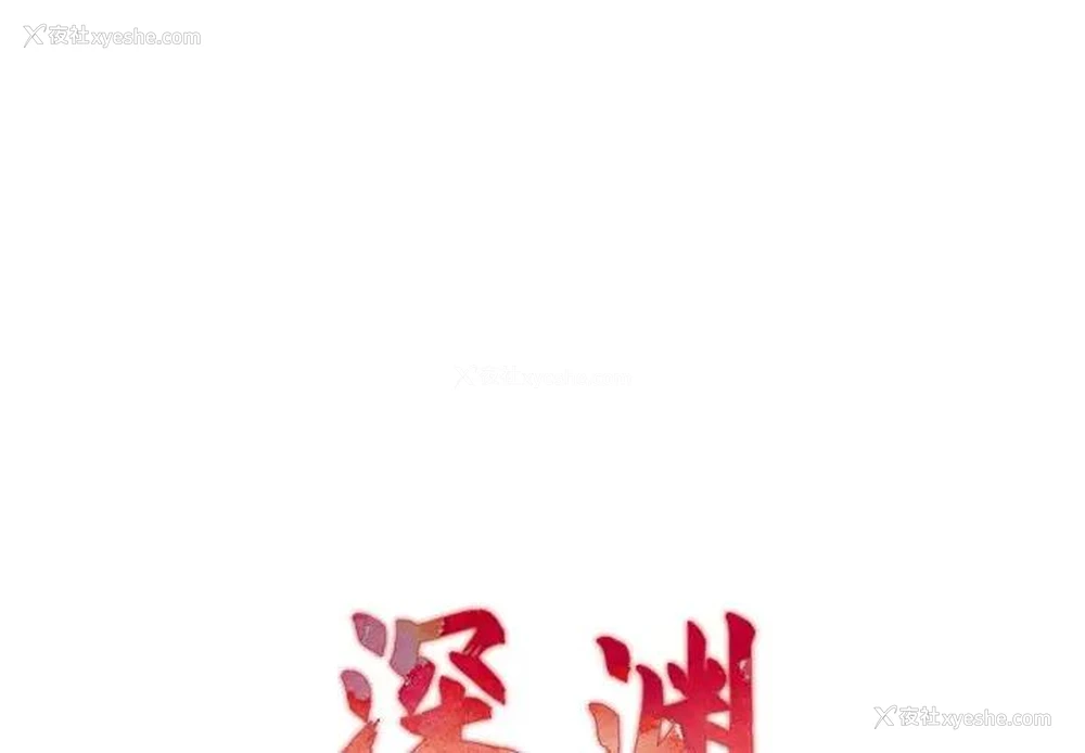 1P - 深渊