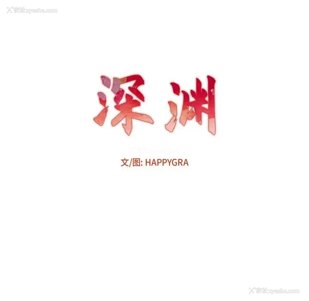 14P - 深渊