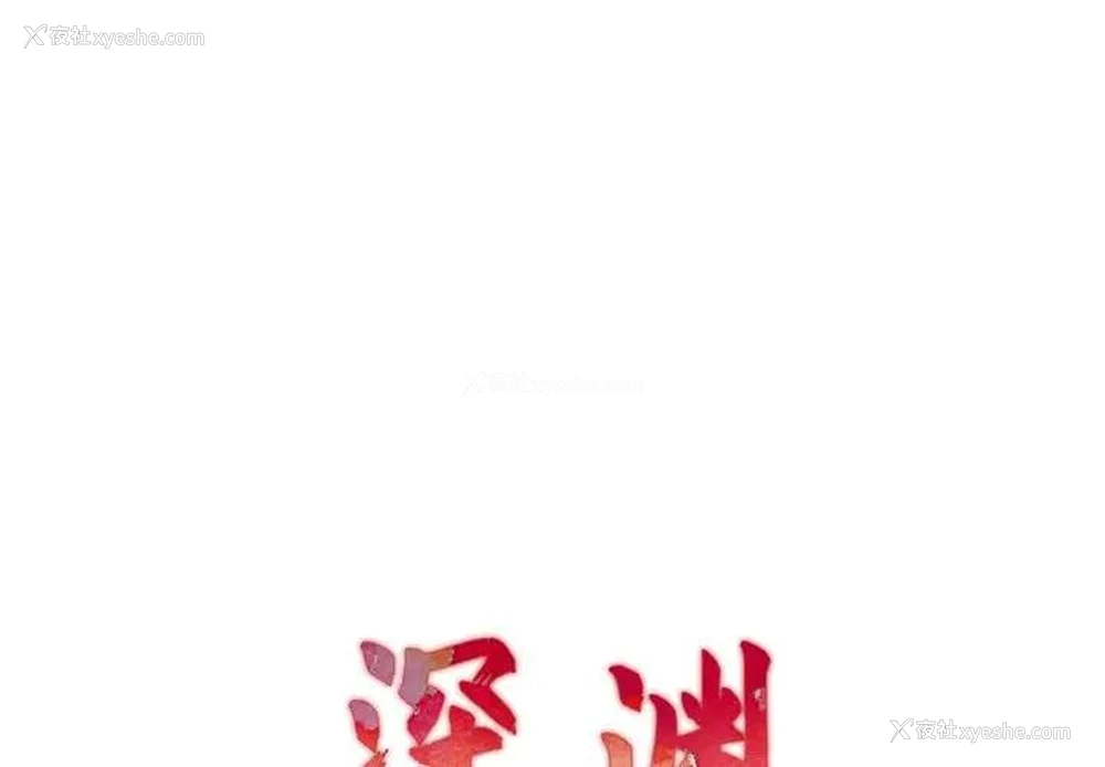 1P - 深渊