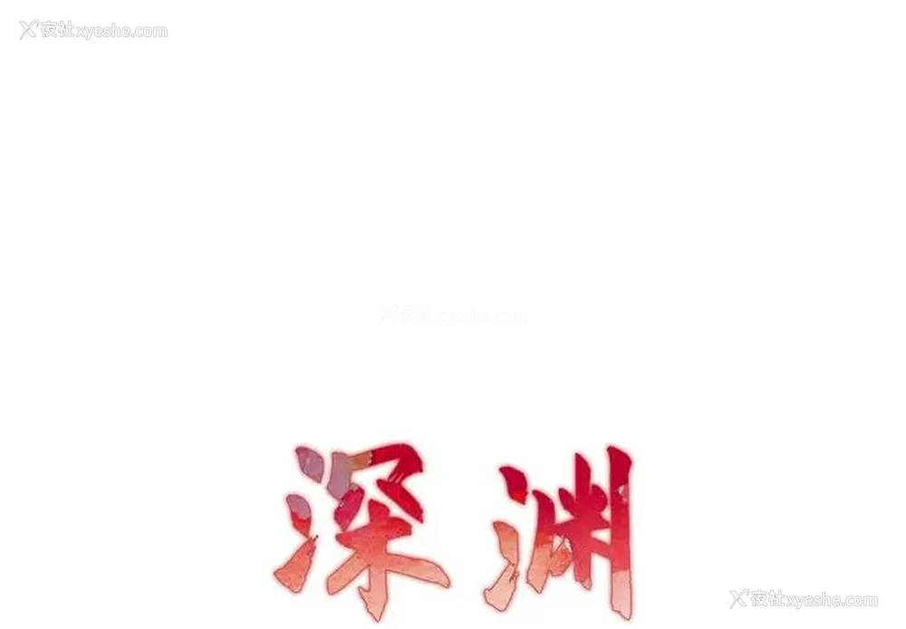 1P - 深渊