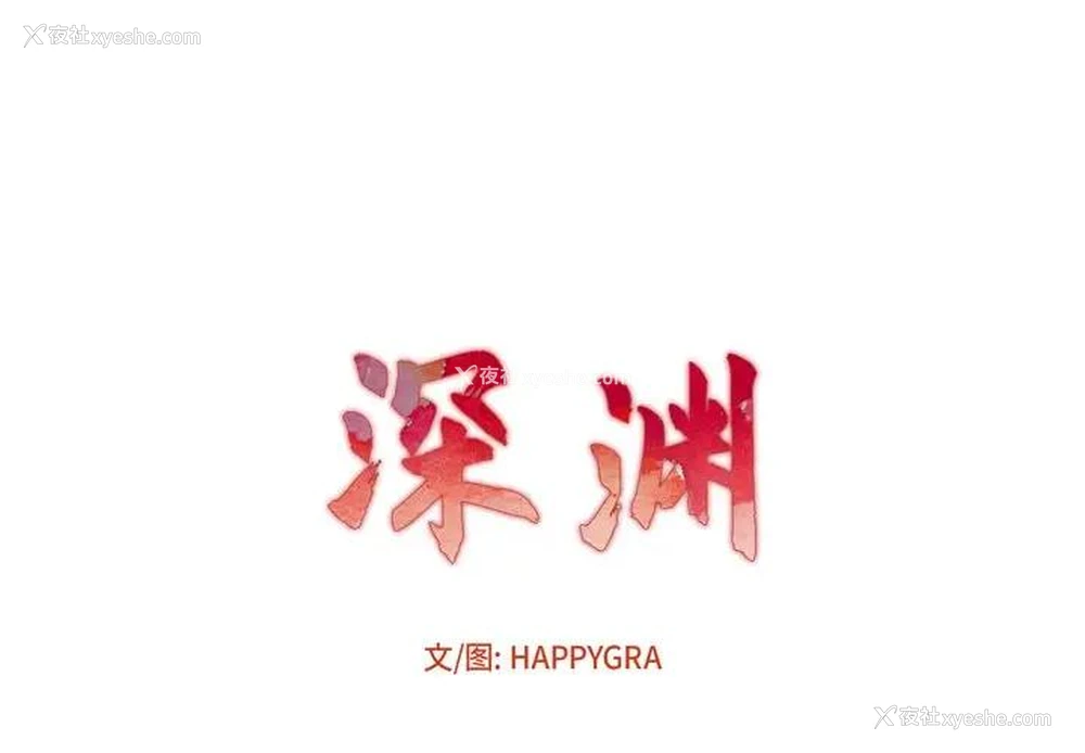 1P - 深渊