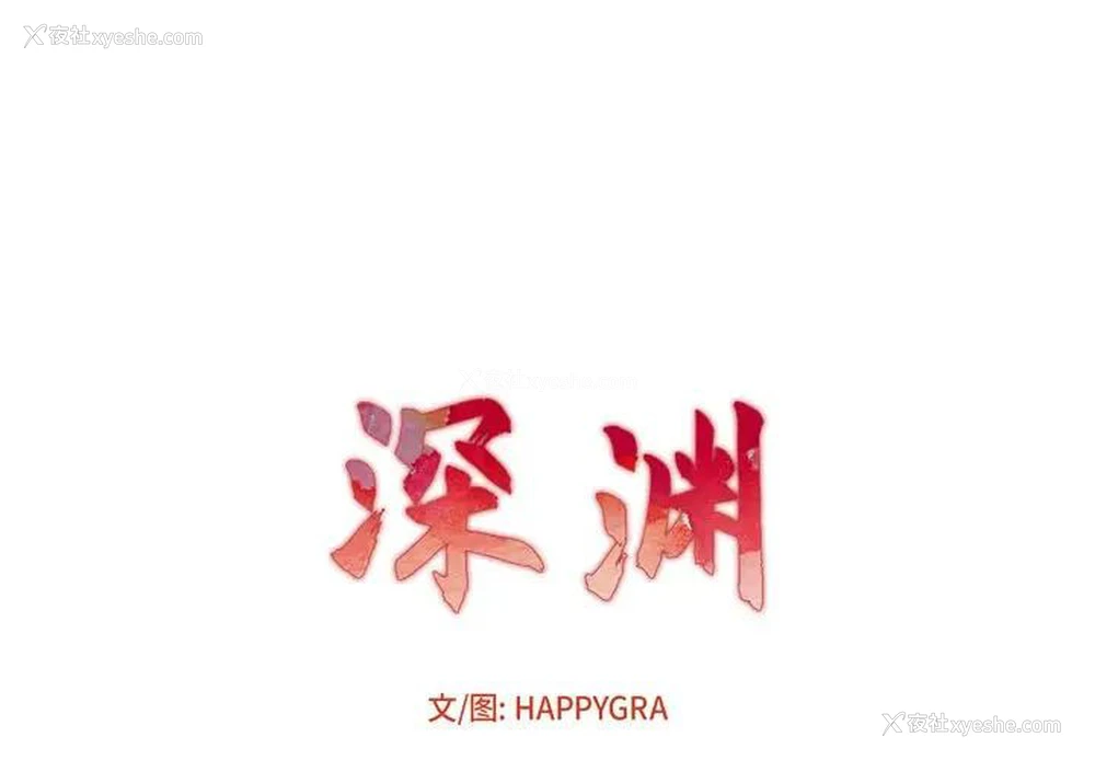 1P - 深渊