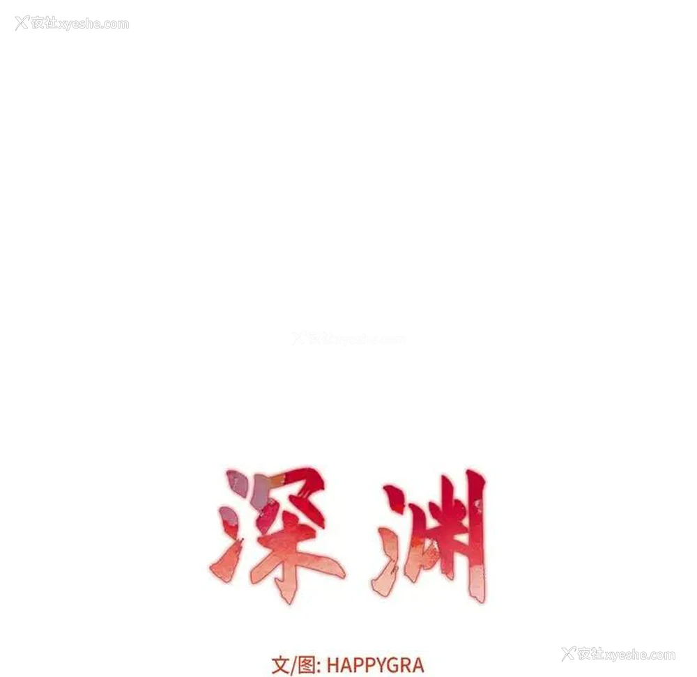 13P - 深渊