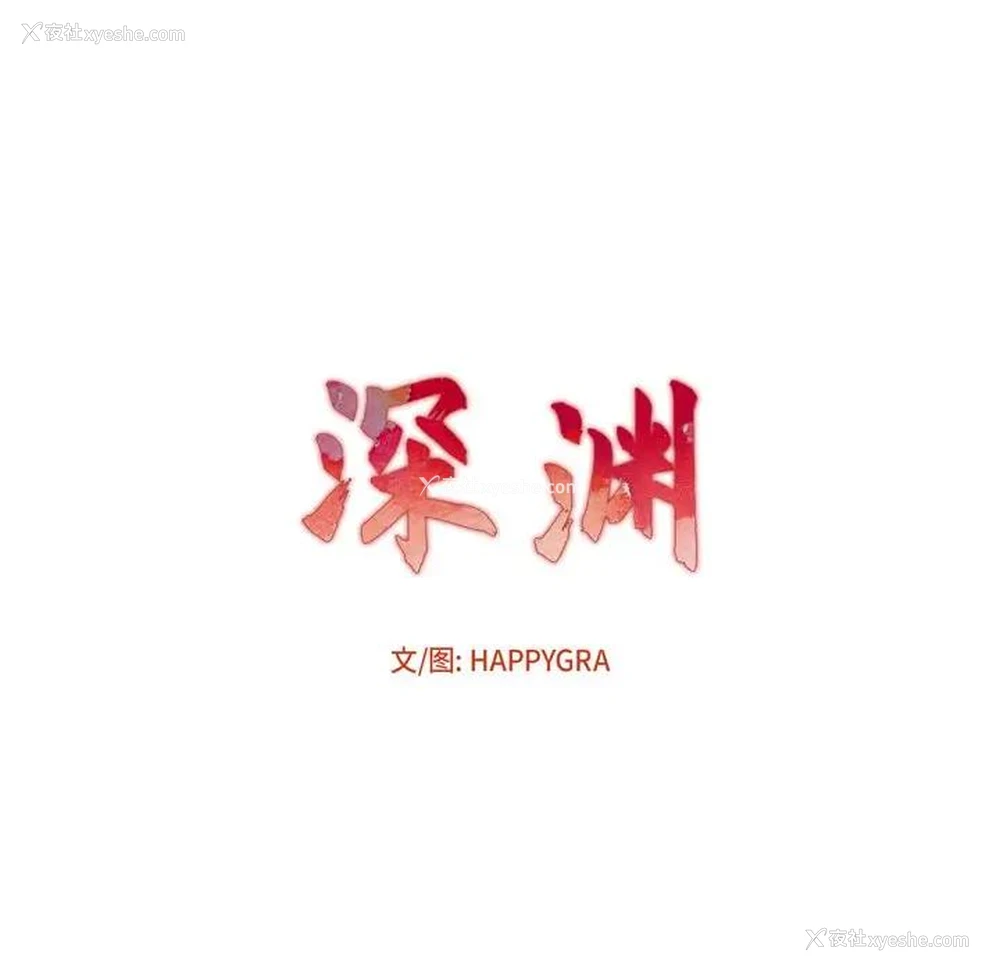 10P - 深渊