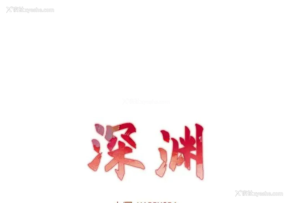 1P - 深渊