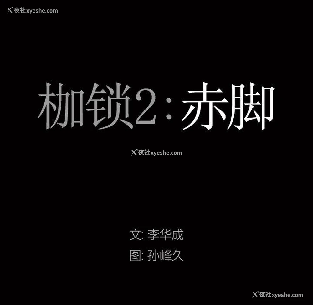 46P - 枷锁2：赤脚