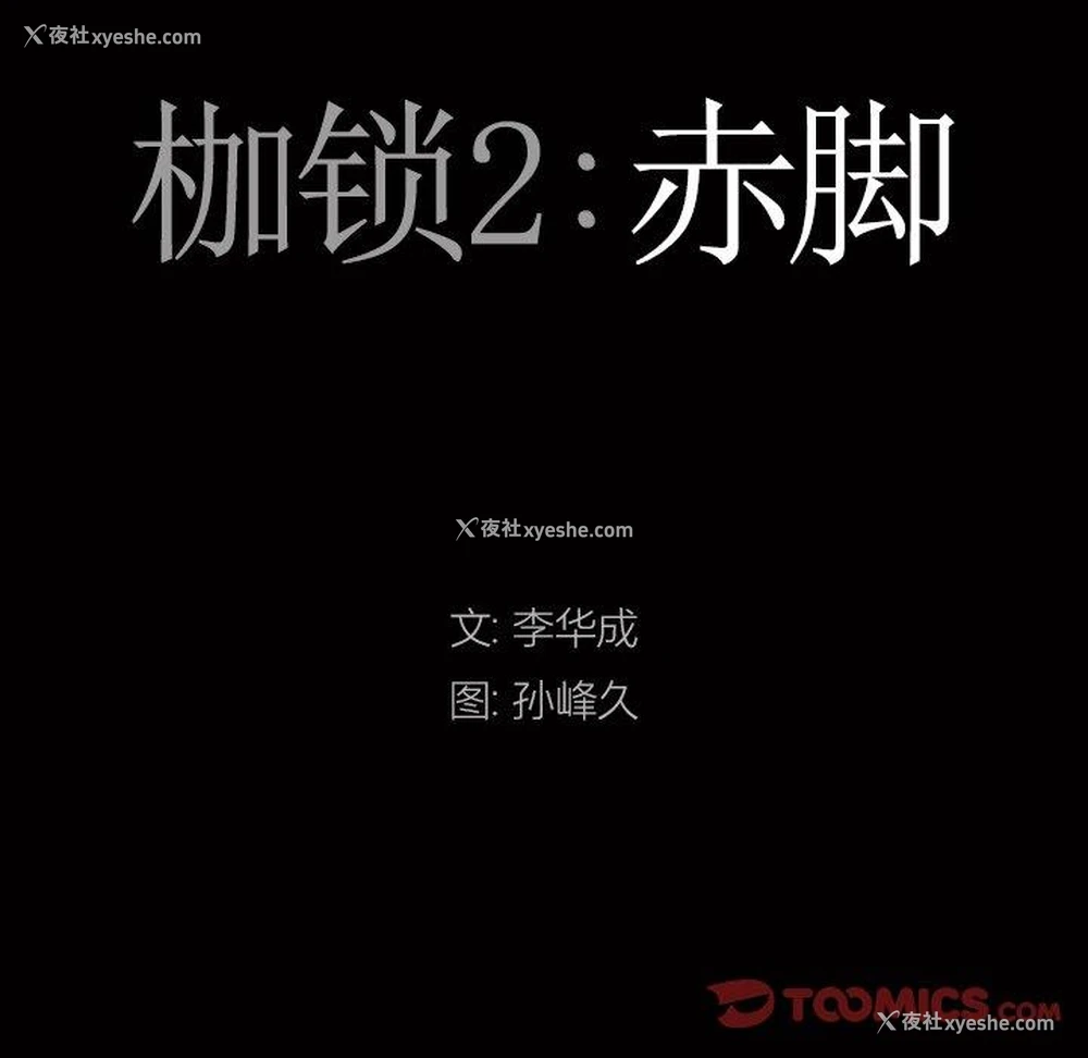 9P - 枷锁2：赤脚