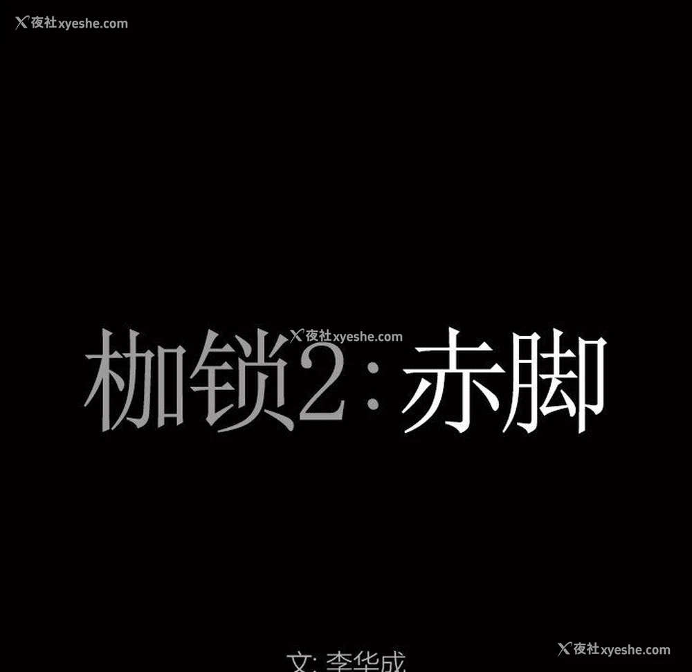 7P - 枷锁2：赤脚
