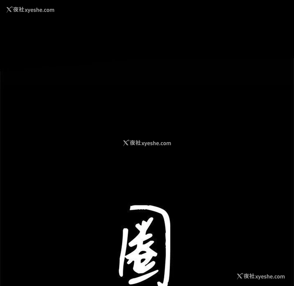 8P - 枷锁2：赤脚