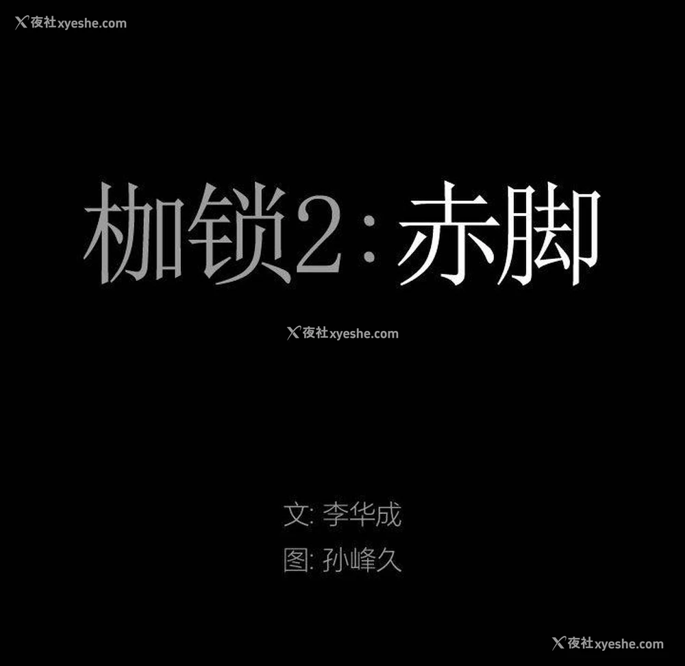 9P - 枷锁2：赤脚