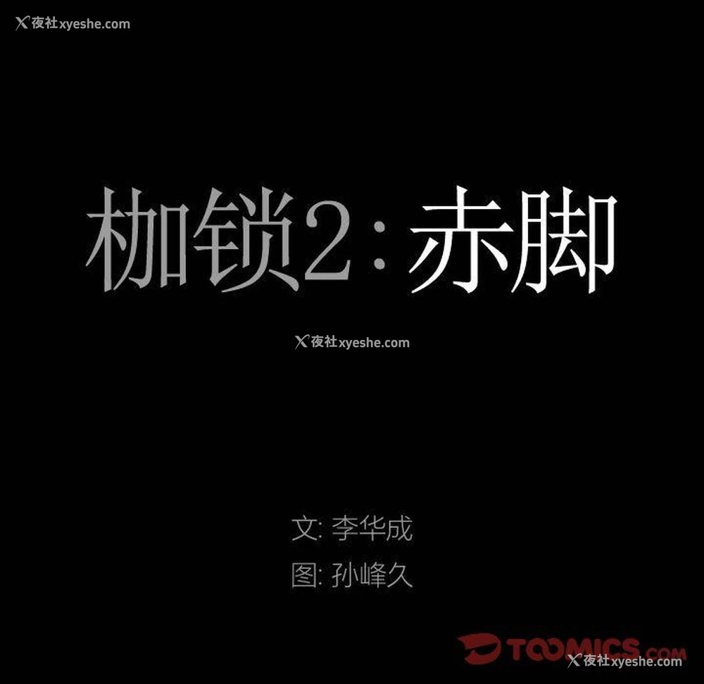 9P - 枷锁2：赤脚