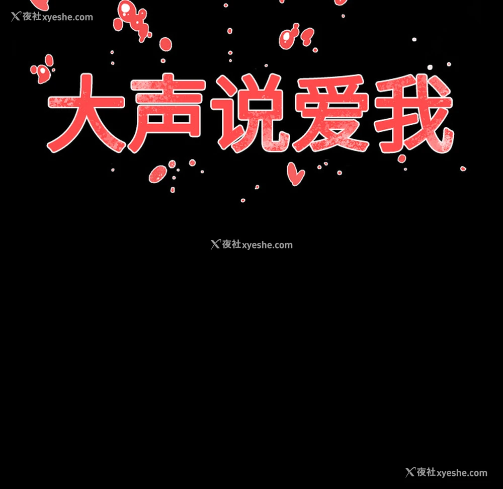 86P - 大声说爱我