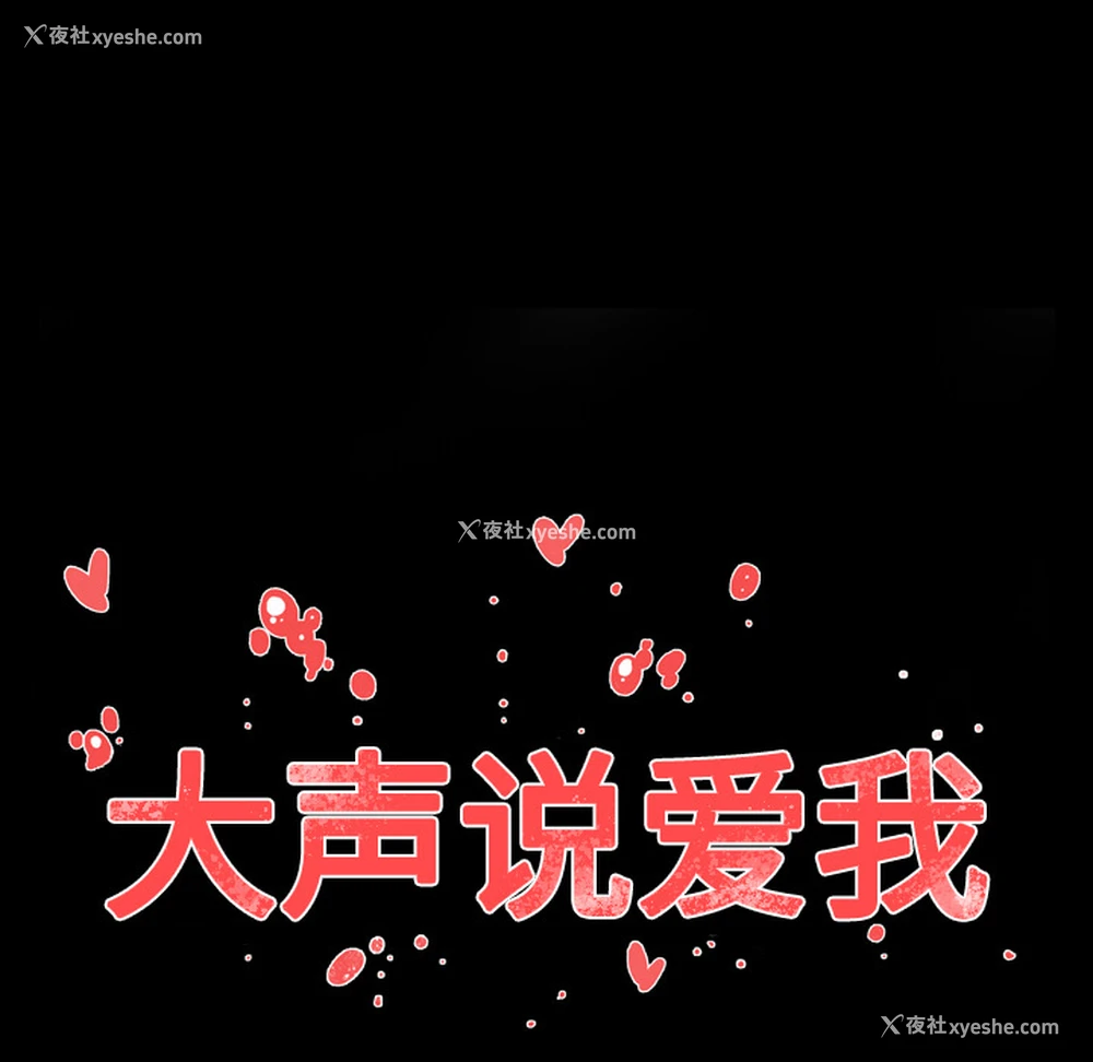 17P - 大声说爱我